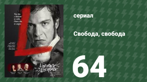 Свобода, Свобода 64 серия (сериал, 2016)