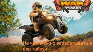 Как и на чëм зарабатывать новичку в вар тайкун гайд