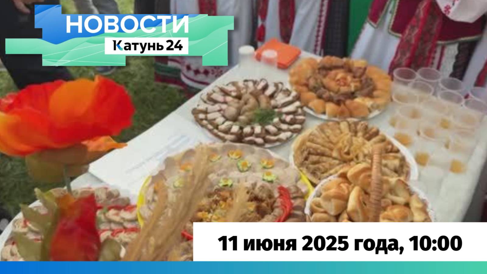 Новости Алтайского края 11 июня 2025 года, выпуск в 10:00