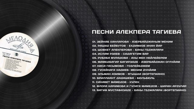 Песни Алекпера Тагиева