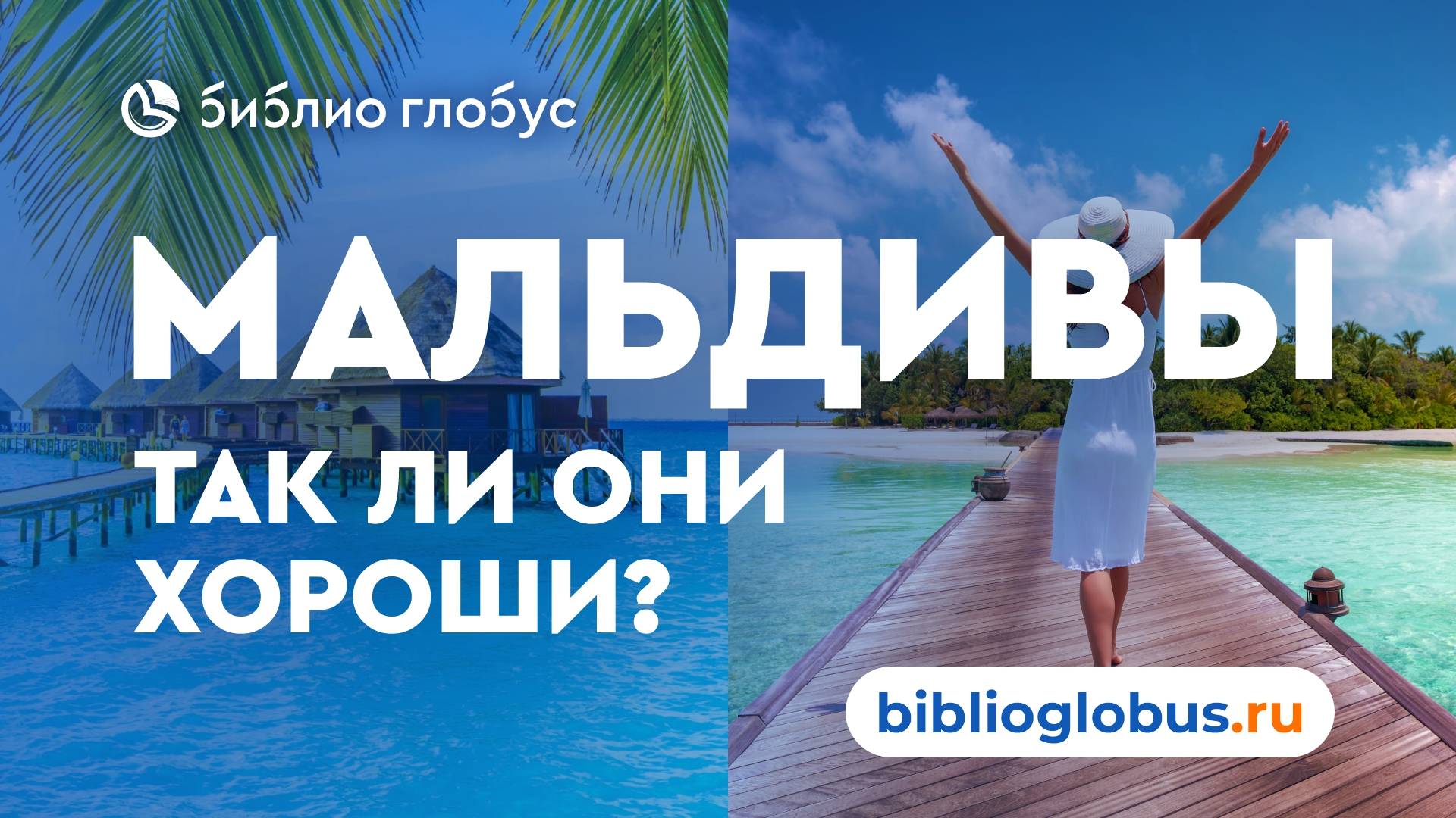 Мальдивы с Библио-Глобус: обзор отдыха на Мальдивах