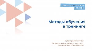 Методы обучения в тренинге