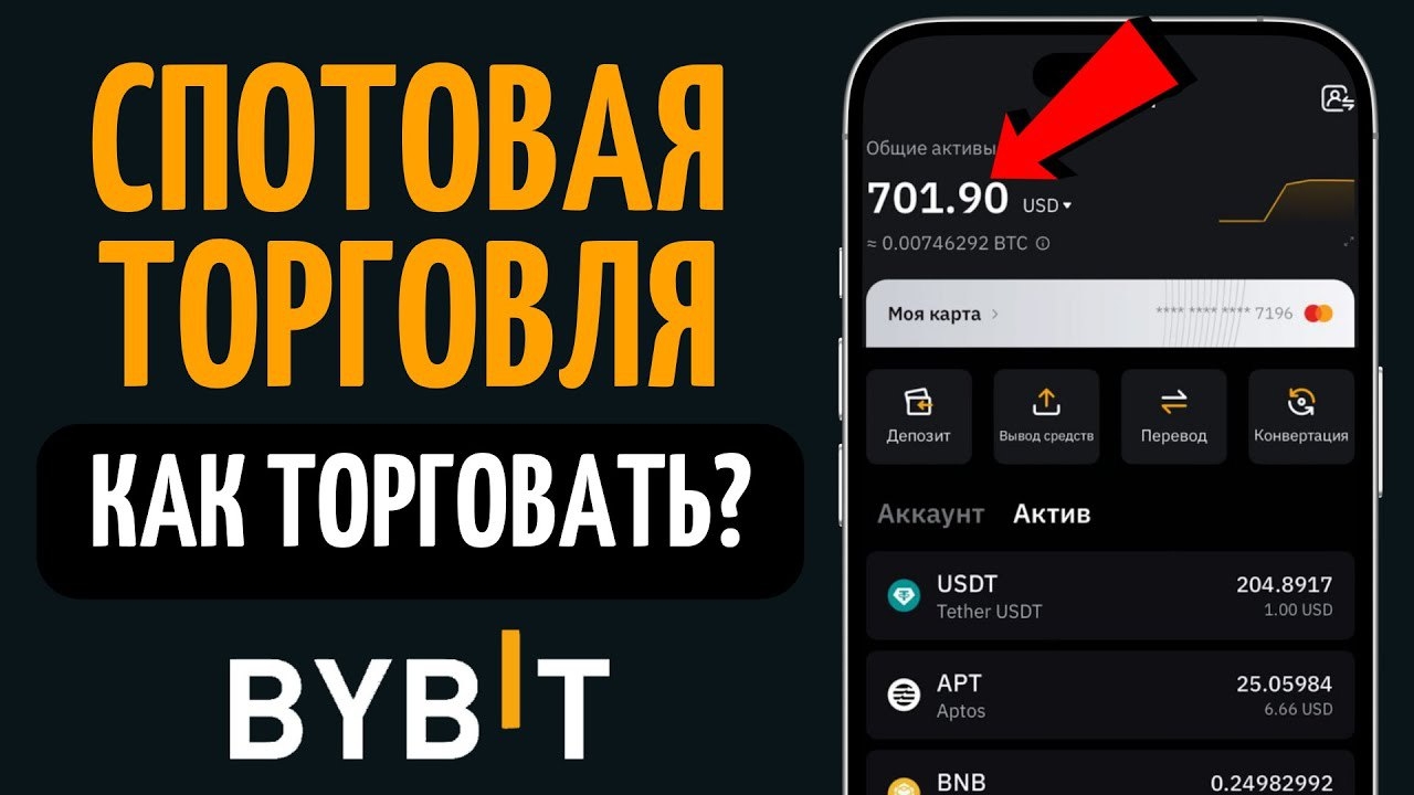 СПОТОВАЯ ТОРГОВЛЯ для Новичков на бирже ByBit! Полная Инструкция