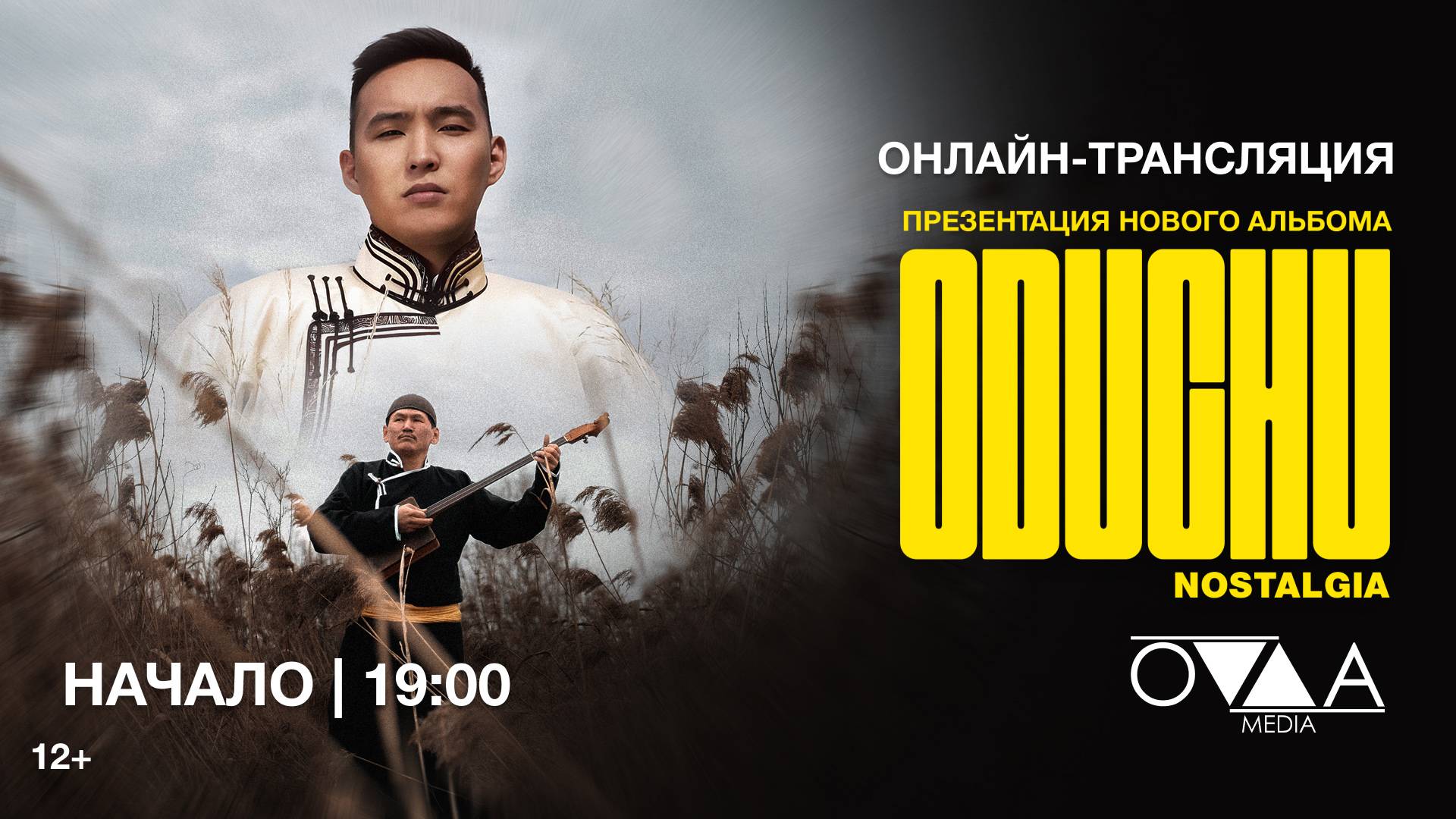 10 ЛЕТ OVAA MEDIA. ПРЕЗЕНТАЦИЯ АЛЬБОМА ODUCHU "NOSTALGIA"
