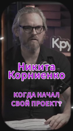 Когда начал свой проект? #Стартап #Инвестиции #Бизнес #Подкаст_Ш8