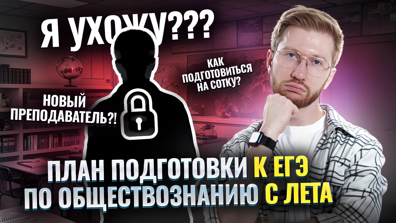 План подготовки к ЕГЭ по обществознанию с лета на 100 баллов от НОВОГО ПРЕПОДА | Умскул