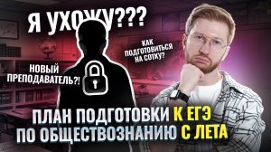 План подготовки к ЕГЭ по обществознанию с лета на 100 баллов от НОВОГО ПРЕПОДА | Умскул
