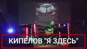 КИПЕЛОВ "Я ЗДЕСЬ" - Анастасия Русскина, акустика кавер