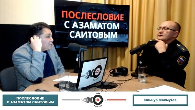 «Послесловие с Азаматом Саитовым» Ильнур Махмутов
