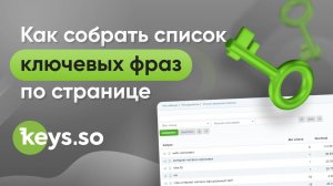 «Список запросов страниц» — инструмент сбора ключевых фраз по отдельным страницам сайта конкурентов