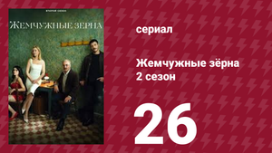 Жемчужные зёрна 2 сезон 26 серия (сериал, 2024)