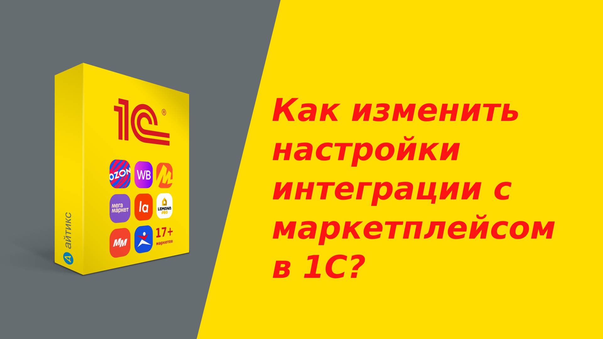 Как изменить настройки интеграции с маркетплейсом в 1С?