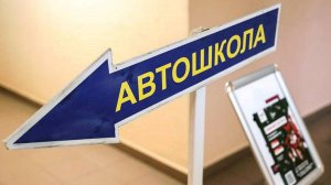 Госдума приняла в I чтении законопроект о рейтинге качества автошкол