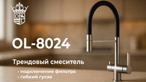 Oulin OL-8024 – трендовый кухонный смеситель 3-в-1: гибкий гусак, фильтр и проточная вода