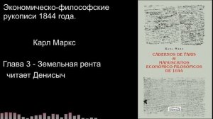 "Земельная рента" Философско-Экономические рукописи 1844 года Карл Маркс