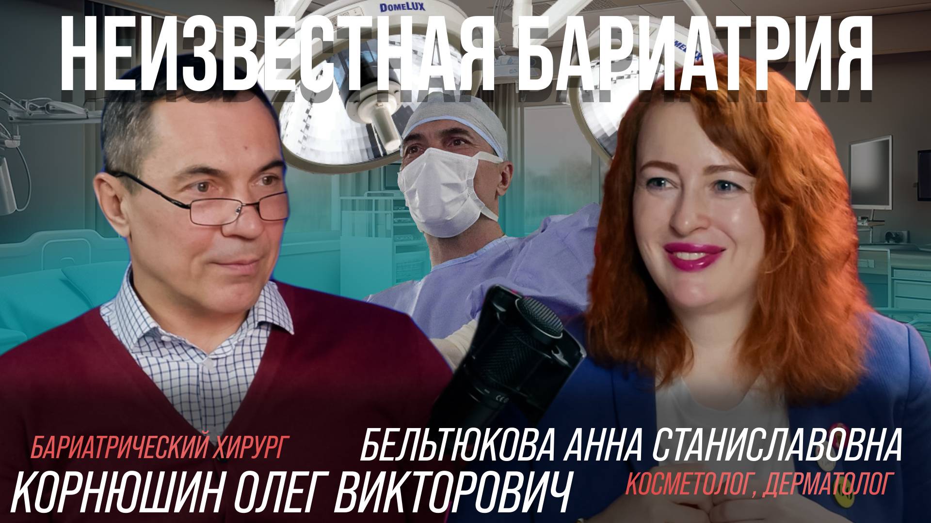 Неизвестная бариатрия #8. Красивая и молодая после сильного похудения: секреты от косметолога