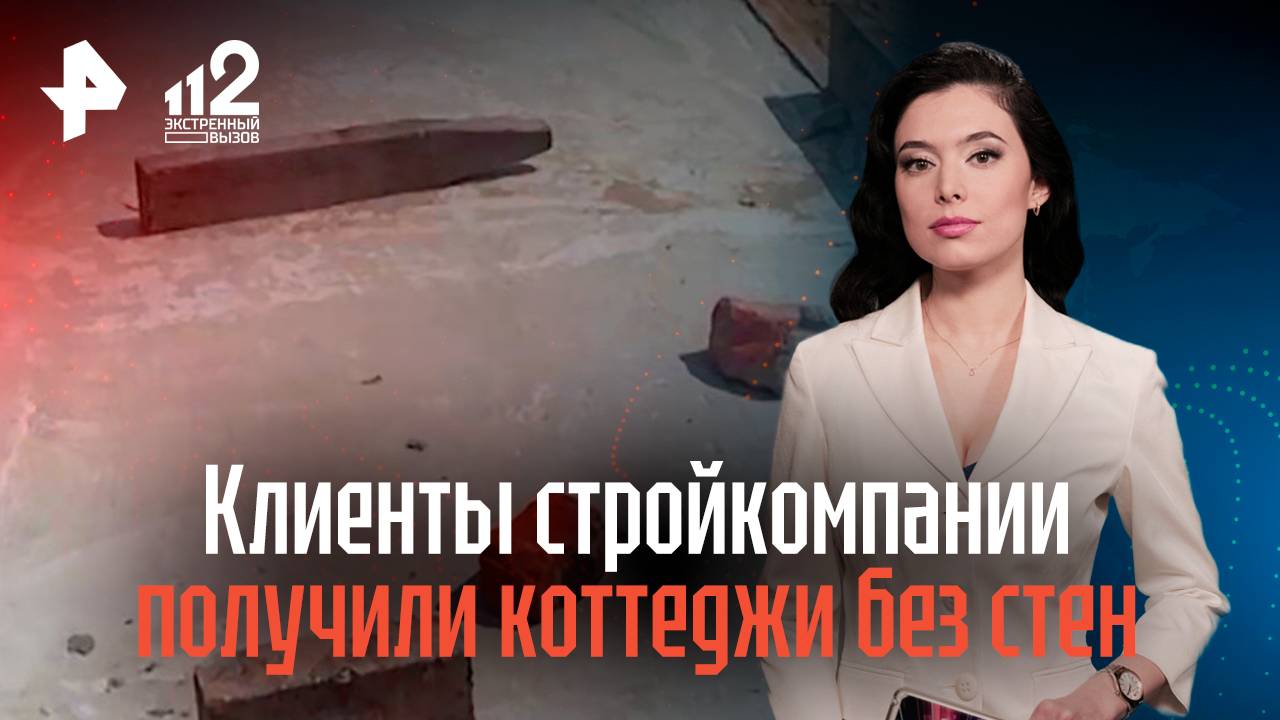 Клиенты столичной стройкомпании получили коттеджи без стен и крыш
