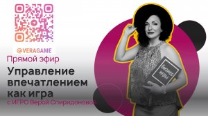 Управление впечатлением как игра - запись прямого эфира с Верой Спиридоновой
