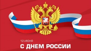 День России.ЦДЮТ "СОПКИ"