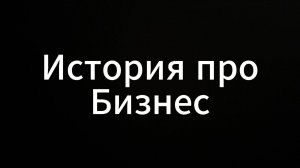 История про бизнес #ЕвгенийВихрицкий #Вихрицкий #Коуч #психология #бизнес #деньги #успех #дело #мир