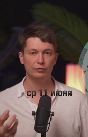 Среда 11 июня