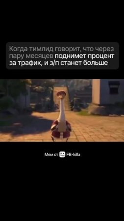 Когда тимлид говорит, что через пару месяцев поднимет процент за трафик,  и з/п станет больше