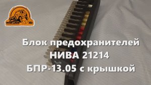 Блок предохранителей НИВА 21214 БПР-13.05 с крышкой