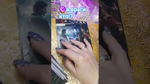 🔮⚔️КТО ДРУГ,КТО ВРАГ,А КТО РОДОМ ТАК...⁉️