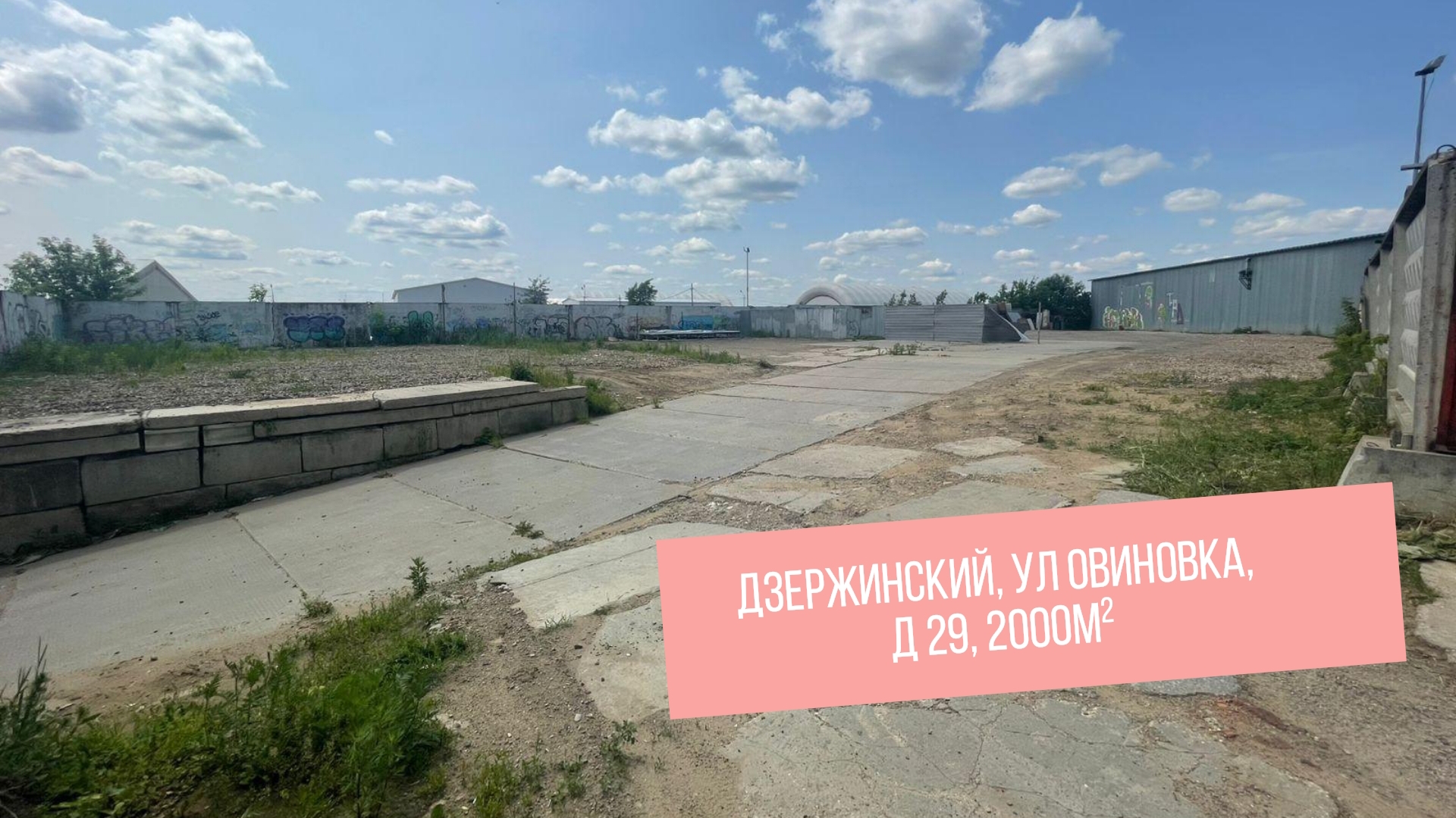 Московская обл, г Дзержинский, ул Овиновка, д 29, 2000м²
