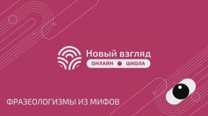 Демоверсия урока по русскому языку (5 класс): фразеологизмы из мифов