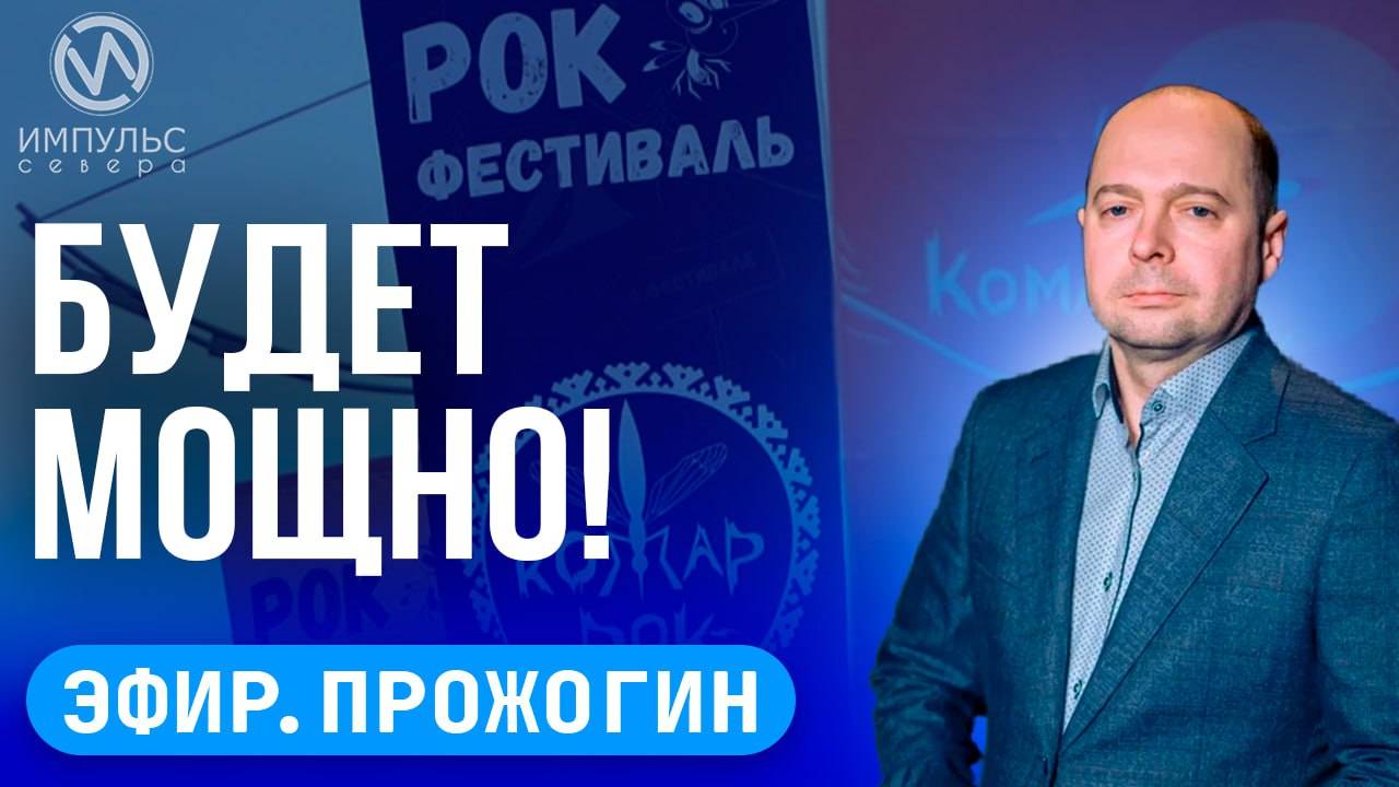 Эфир. Рок фестиваль. День медработника. «Экологический отряд»