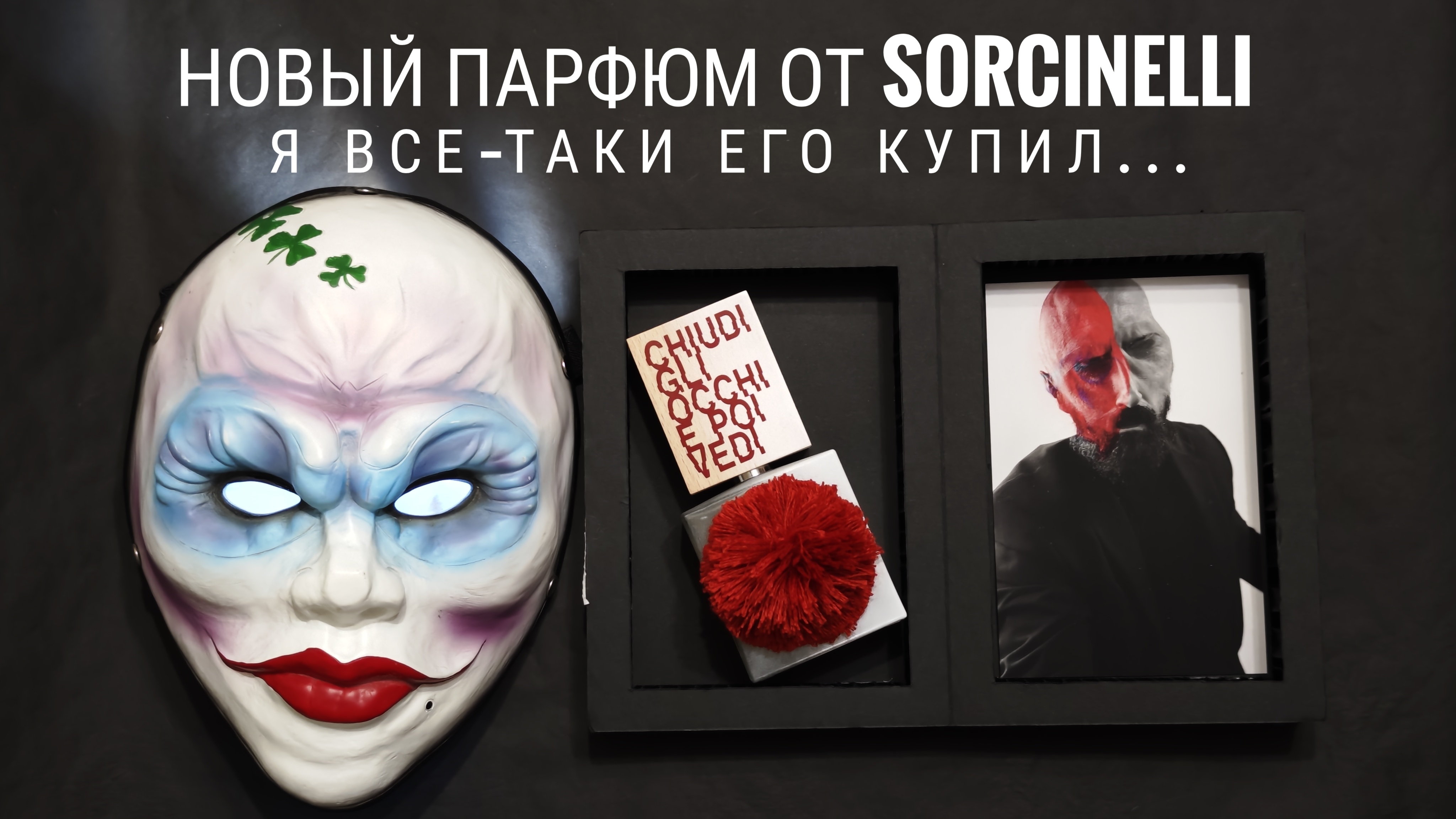 Все-таки взял! Sorcinelli Chiudi Gli Occhi e Poi Vedi #электропарфюмер #маркинпарфюмрф