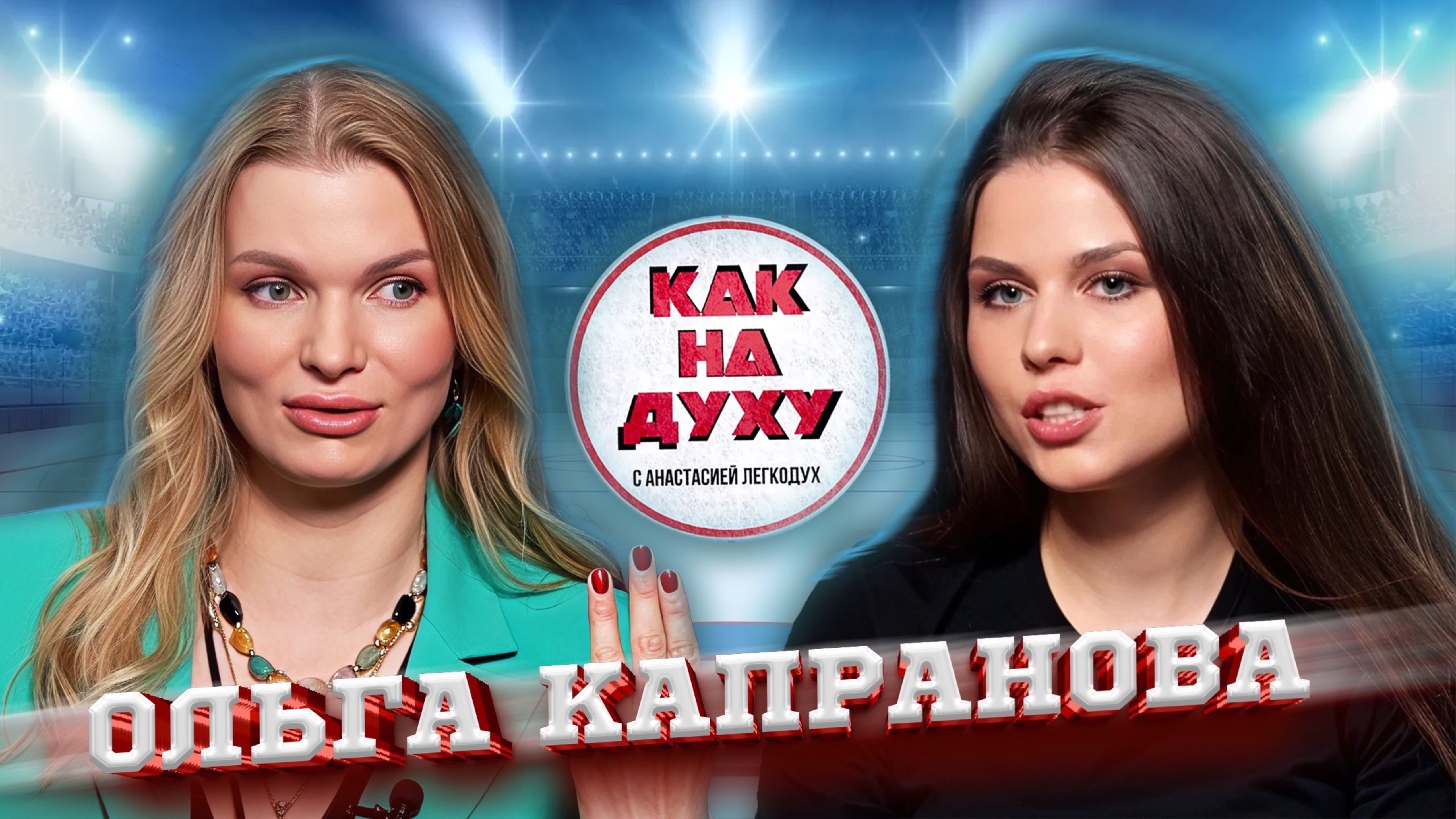 ОЛЬГА КАПРАНОВА - ДЕСЯТИКРАТНАЯ ЧЕМПИОНАКА МИРА ПО ХУДОЖЕСТВЕННОЙ ГИМНАСТИКЕ.