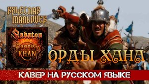 SABATON - HORDES OF KHAN (На русском языке | Cover by В. Малышев)