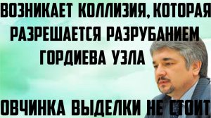 Ищенко: Овчинка выделки не стоит. Возникает коллизия, которая решается разрубанием Гордиева узла.