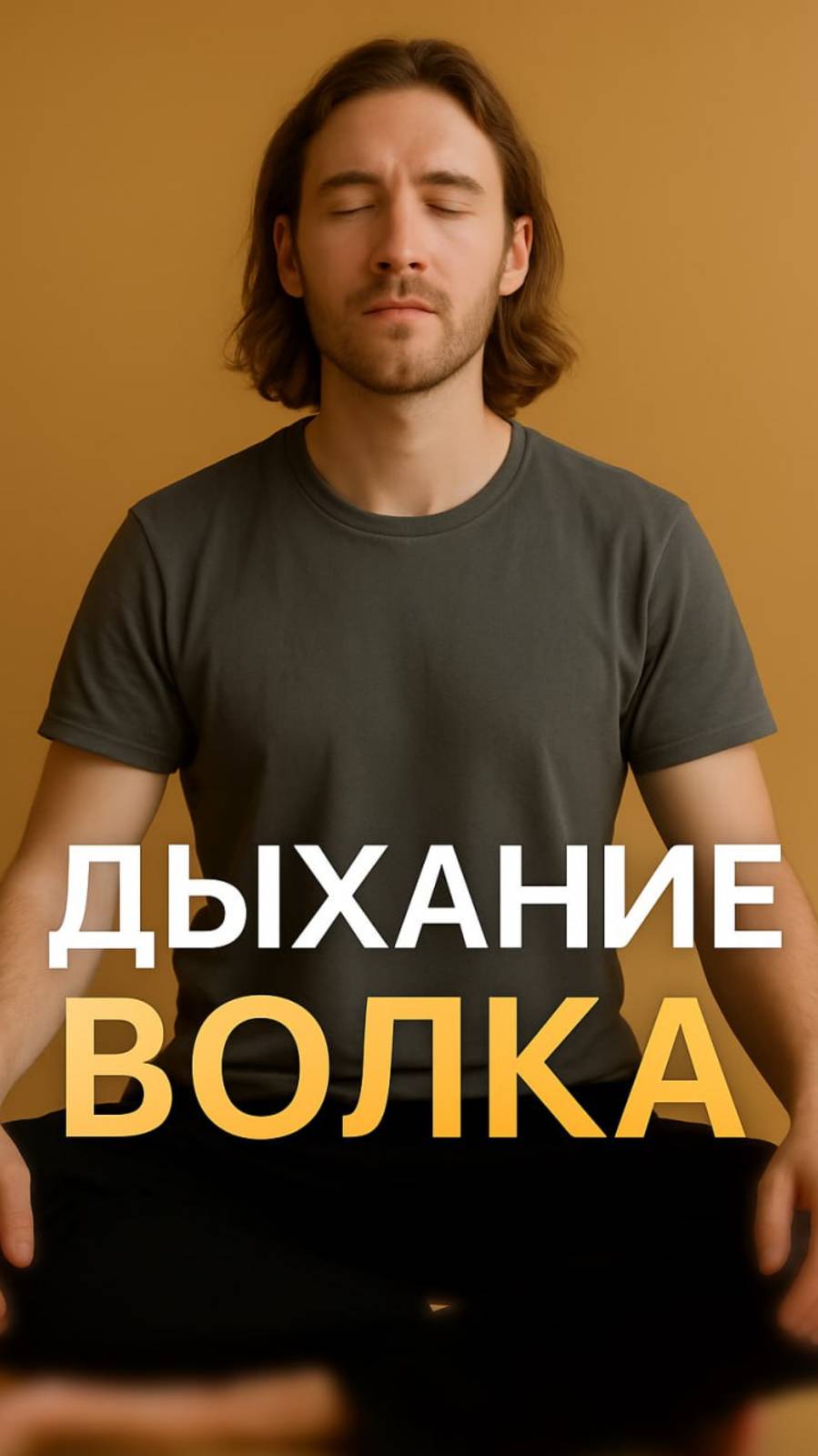 Дыхание волка
