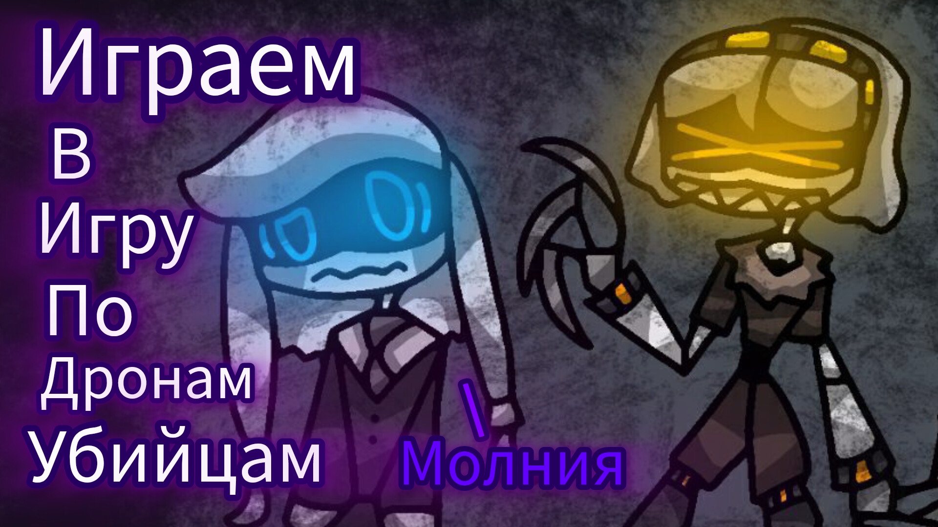 Играю в игру по Дронам. Дроны убийцы.