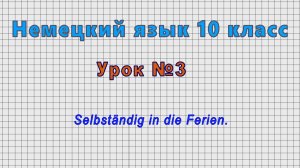 Немецкий язык 10 класс (Урок№3 - Selbstandig in die Ferien.)