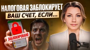 Как избежать БЛОКИРОВКИ СЧЁТА ФНС? Три простых правила от налогового консультанта!
