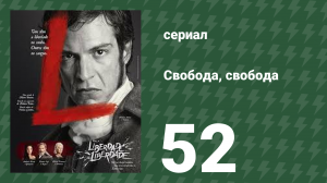Свобода, Свобода 52 серия (сериал, 2016)