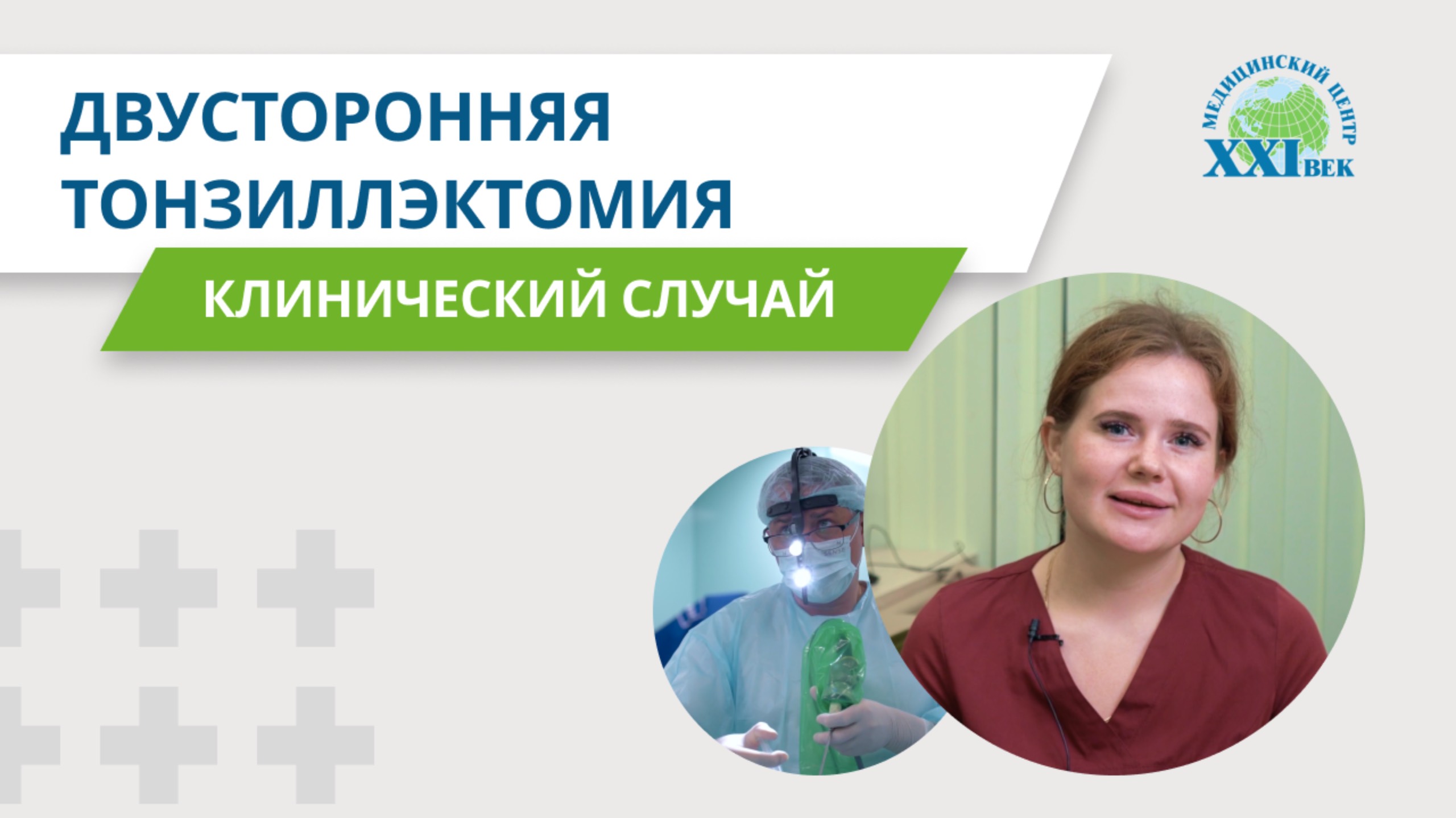 Отзыв пациента: как проходит операция по удалению миндалин | Медицинский центр XXI век