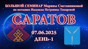 Большой семинар_07.06.2025.Д-1 Саратов (Марина Сметанникова)