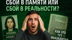 🎥 Необъяснимые сбои в памяти: когда реальность даёт сбой | 2 странные истории из жизни