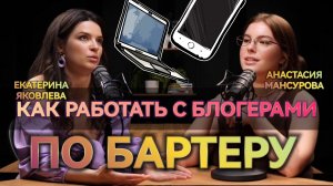 Как работать с блогерами по-бартеру? Как успешно развивать франшизы? Про стабильный поток клиентов
