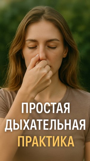 Простая дыхательная практика