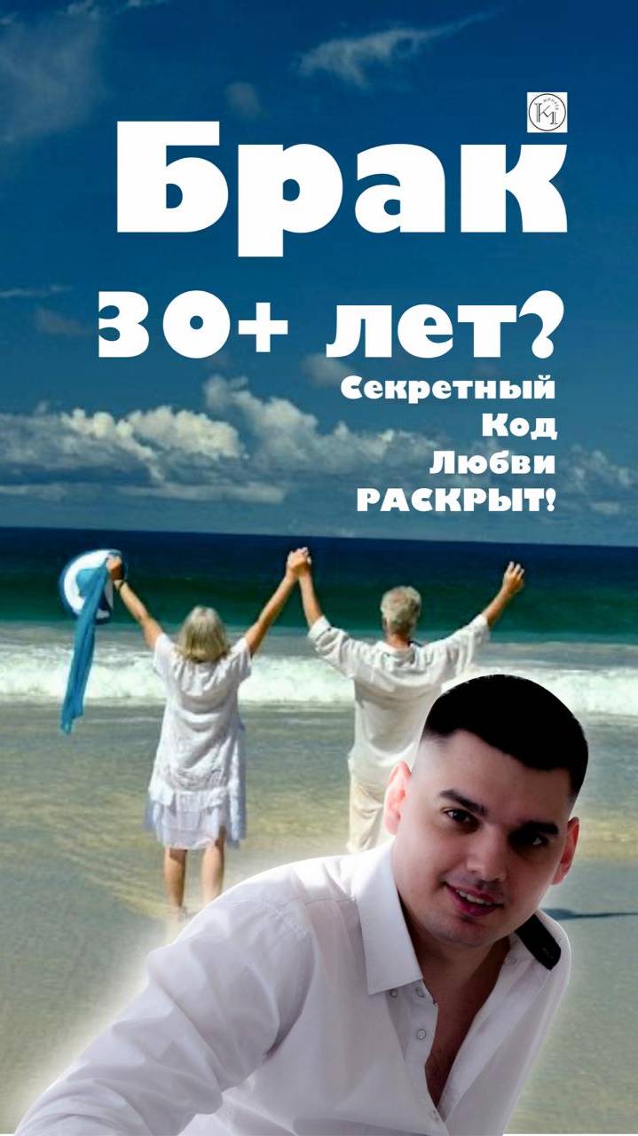 "Брак 30+ лет? Секретный Код Любви РАСКРЫТ! 🤯💖