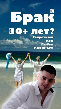 "Брак 30+ лет? Секретный Код Любви РАСКРЫТ! 🤯💖