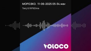 МОРОЗКО.  ( 03.11.24). Музыка от: 11-06-2025 05-34.wav.mp4