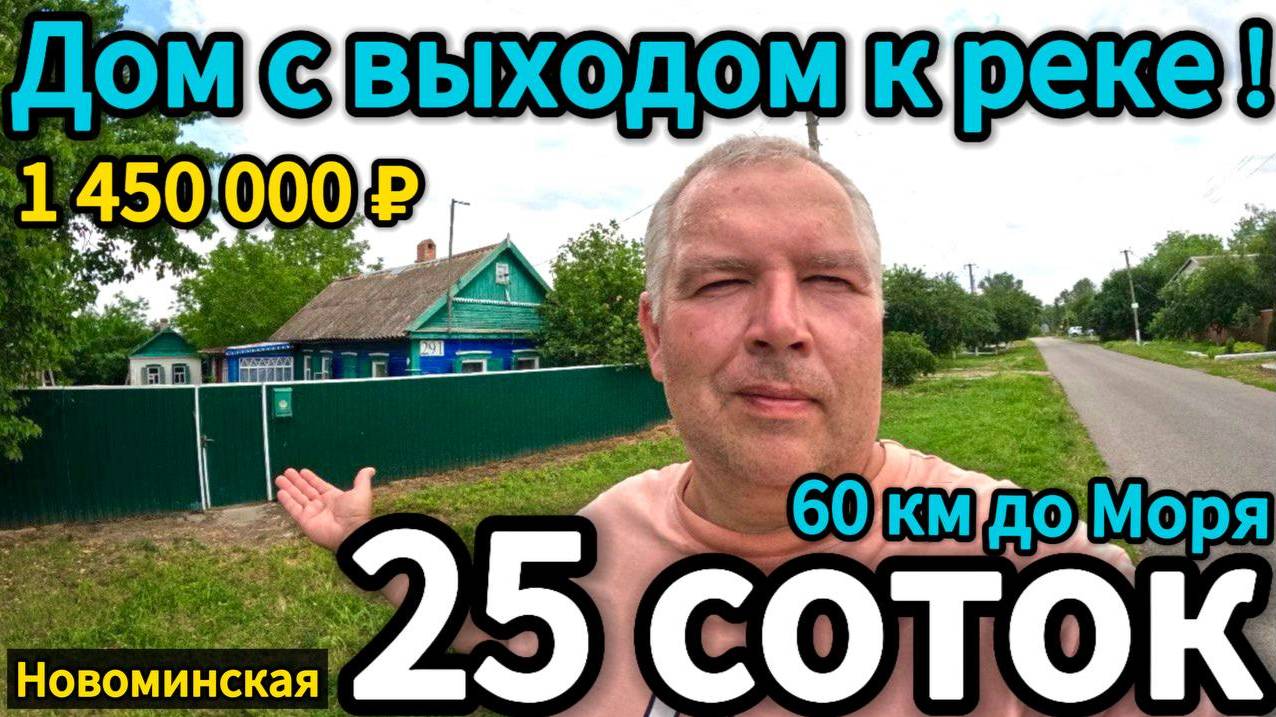 🏡Зачем мечтать? Дом у реки - это реально! 34 м2🦯25 соток🦯1 450 000 ₽🦯Новоминская🦯89245404992