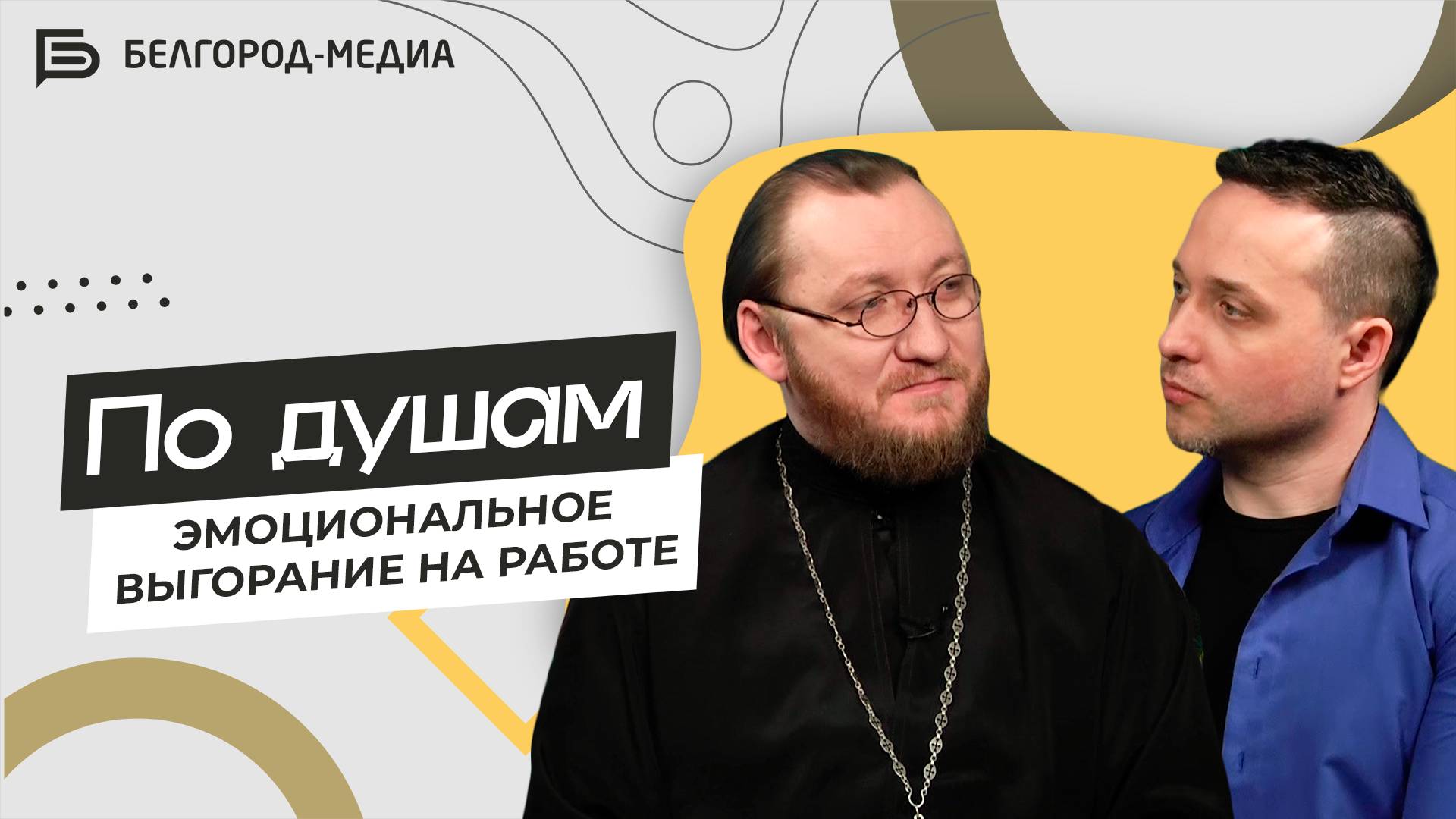 По душам I Эмоциональное выгорание